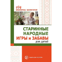 Старинные народные игры и забавы для детей. Галенкова С.А., Соломенникова О.А.