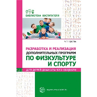 Разработка и реализация дополнительных программ по физкультуре и спорту. Для детей дошкольного возраста. Щербак А.П.