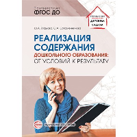 Реализация содержания дошкольного образования: от условий к результату. Гладкова Ю.А., Соломенникова О.А.