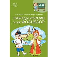 Народы России и их фольклор. Иванова Н.В., Шипошина Т.В., Шубная Л.Ф.