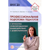 Профессиональная подготовка педагогов к личностно-ориентированному взаимодействию с дошкольниками. Турыгина Ю.И., Федюкова В.А., Фураева И.А.