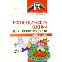 Логопедические сценки для развития речи детей 3-5 лет. Кайдан И.Н., Танцюра С.Ю.