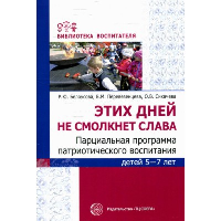 Этих дней не смолкнет слава. Парциальная программа патриотического воспитания детей 5-7 лет. Белоусова Р.Ю., Перевезенцева В.М., Сикачева О.В.