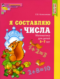 Составляем числа. Тетрадь + дидактическая игра (комплект из 2-х книг)