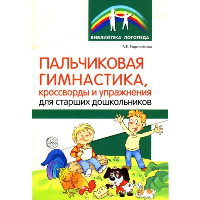 Пальчиковая гимнастика, кроссворды и упражнения для старших дошкольников. Евдокимова А.Е.