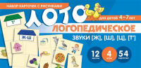 Суанова О.А.. Набор карточек с рисунками. Логопедическое лото. Учим звуки [Ж], [Ш], [Ц], [Т']