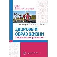 Здоровый образ жизни в представлениях дошкольников. Гаранина Н.С., Мустафина Т.В., Рываева Н.А.