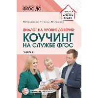 Диалог на уровне доверия: коучинг на службе ФГОС. Часть 2. Гермогенова Е.В., Завражин В.В., Меттус Е.В.