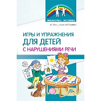 Игры и упражнения для детей с нарушениями речи. Большакова А.Е., Паркина О.Г.