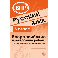 Русский язык. 3 класс. Всероссийские проверочные работы. 20 вариантов типовых заданий с ответами. Малюшкин А.Б., Рогачева Е.Ю.