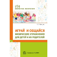 Играй и общайся. Физические упражнения для детей и их родителей. Прищепа С.С.