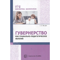 Гувернерство как социально- педагогическое явление. Ильина С.К.