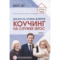 Диалог на уровне доверия: коучинг на службе ФГОС. Часть 1. Гермогенова Е.В., Завражин В.В., Меттус Е.В.