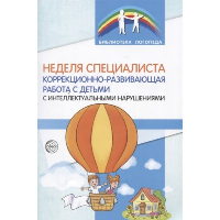 Неделя специалиста. Коррекционно-развивающая работа с детьми с интеллектуальными нарушениями. Васильева М.В., Кормильчикова Н.Н., Обыденнова В.В.