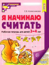 Я начинаю считать. Математика для детей 3-4 лет. Колесникова Е.В.