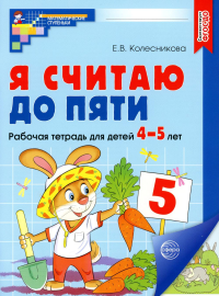 Я считаю до пяти. Математика для детей 4-5 лет. Колесникова Е.В.