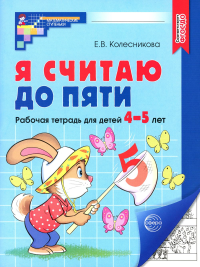 Я считаю до пяти. Математика для детей 4-5 лет. Колесникова Е.В.