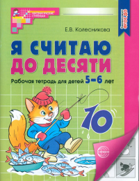 Я считаю до десяти. Математика для детей 5-6 лет. Колесникова Е.В.