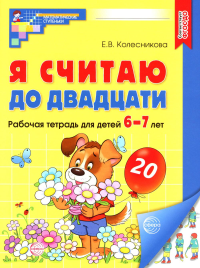 Я считаю до двадцати. Математика для детей 6-7 лет. Колесникова Е.В.