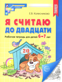 Я считаю до двадцати. Математика для детей 6-7 лет. Колесникова Е.В.