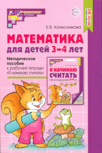 Математика для детей 3-4 лет. Методическое пособие. Колесникова Е.В.