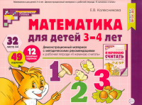 Математика для детей 3-4 лет. Демонстрационный материал. Колесникова Е.В.