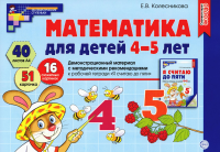 Математика для детей 4-5 лет. Демонстрационный материал. Колесникова Е.В.