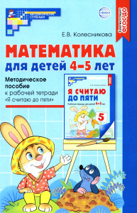 Математика для детей 4-5 лет. Методическое пособие. Колесникова Е.В.