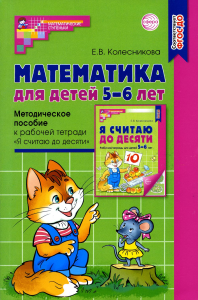 Колесникова Е.В. Математика для детей 5-6 лет. Методическое пособие