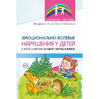 Эмоционально-волевые нарушения у детей с интеллектуальными нарушениями. Баранова Т.Ф., Басангова Б.М., Мартыненко С.М.