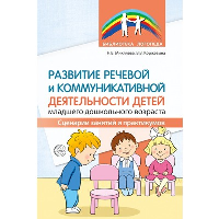 Развитие речевой и коммуникативной деятельности детей младшего дошкольного возраста. Сценарии занятий и практикумов. Коржевина В.В., Микляева Н.В.