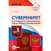 Суверинитет российского образования: вызовы, риски и стратегии развития. Слепцова И.Ф.