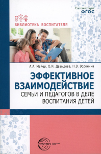 Эффективное взаимодействие семьи и педагогов в деле воспитания детей. Воронина Н.В., Давыдова О.И., Майер А.А.