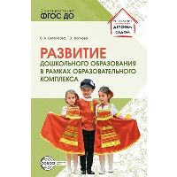 Развитие дошкольного образования в рамках образовательного комплекса. Белоусова О.А., Волкова Т.В.