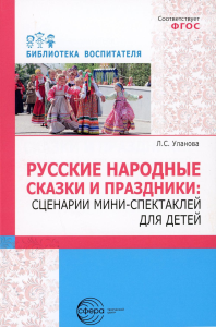 Русские народные сказки и праздники. Сценарии мини-спектаклей для детей. Уланова Л.С.