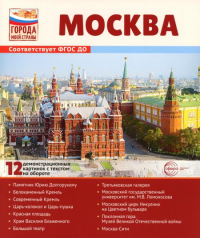 Города моей страны. Москва. 12 демонстрационных картинок с текстом (210х250)