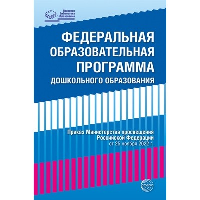 Федеральная образовательная проrрамма дошкольноrо образования.