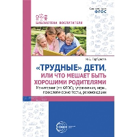 «Трудные» дети или что мешает нам быть, хорошими родителями. Мониторинг (по ФГОС), упражнения, игры, психологические тесты, рекомендации. Горбунова И.С.