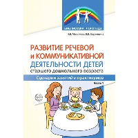 Развитие речевой и коммуникативной деятельности детей старшего дошкольного возраста. Сценарий занятий и практикумов. Часть 1. Коржевина В.В., Микляева Н.В.