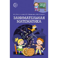 Занимательная математика. Иванова Н.В., Овсянникова Е.Д., Шипошина Т.В.