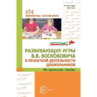 Развивающие игры В.В.Воскобовича в проектной деятельности дошкольников. Методическое пособие. Воскобович В.В.