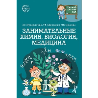 Занимательная химия, биология, медицина. Иванова Н.В., Музыкантова А.Г., Шипошина Т.В.