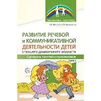 Развитие речевой и коммуникативной деятельности детей старшего дошкольного возраста. Сценарий занятий и практикумов. Часть 2. Коржевина В.В., Микляева Н.В.