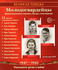 Великая Победа. Молодогвардейцы. 12 демонстрационных картинок с текстом (210х250 мм)