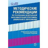 Методические рекомендации по реализации федеральной образовательной программы дошкольного образования.