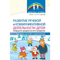 Развитие речевой и коммуникативной деятельности детей старшего дошкольного возраста. Сценарий занятий и практикумов. Часть 3. Коржевина В.В., Микляева Н.В.