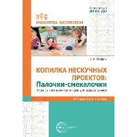 Копилка нескучных проектов: палочки-выручалочки. Игры со счетными палочками для дошкольников. Модель Н.А.