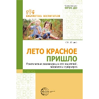 Лето красное пришло. Практические рекомендаций для родителей, педагогов и гувернеров. Ильина С.К.