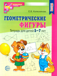 Геометрические фигуры. Тетрадь для детей 5-7 лет. Колесникова Е.В.