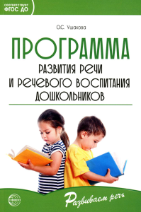 Программа развития речи и речевого воспитания дошкольников. Ушакова О.С.